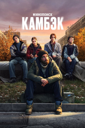 Камбэк [Russian]