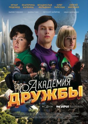 Академия дружбы [Russian]