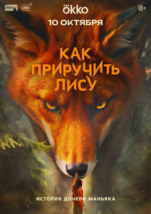 Как приручить лису [Russian]