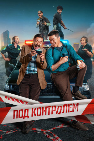 Под контролем [Russian]