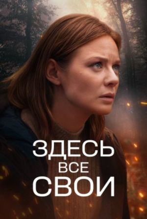 Здесь все свои [Russian]
