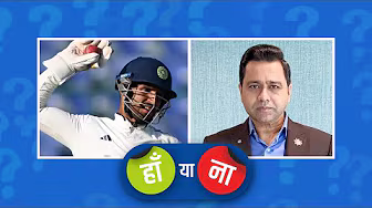 हां या ना: भारत को इस सीरीज़ से कोई ख़ास नहीं मिली #indvswi #aakashchopra #delhitest #testseries