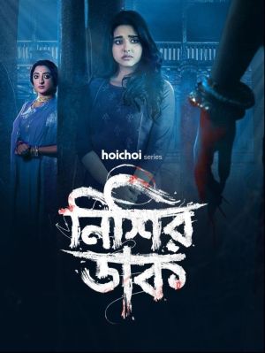 Nishir Daak [Bengali]