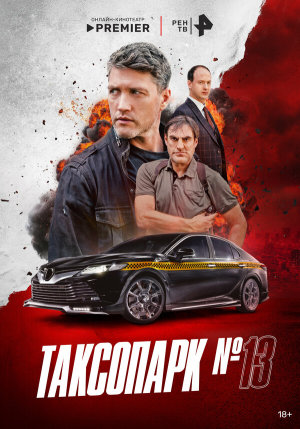 Таксопарк № 13 [Russian]