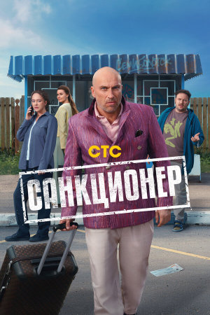 Санкционер [Russian]