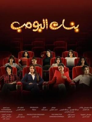 بنات البومب [مدبلج للعربية]