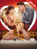 المدبلج-موعد مُدبر مع فارس أحلامي