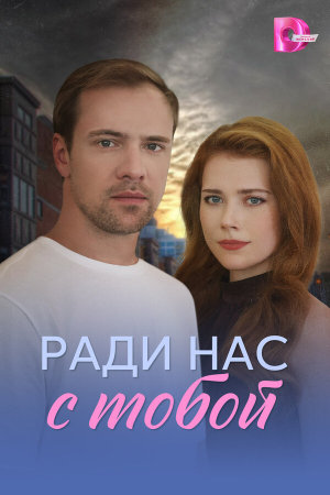 Ради нас с тобой [Russian]