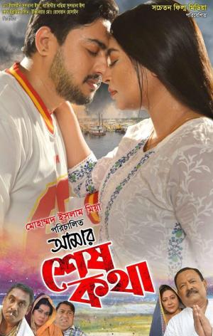 Amar Sesh Kotha [Bengali]