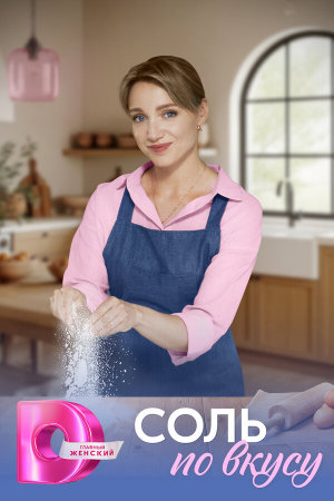 Соль по вкусу [Russian]
