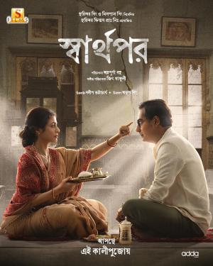 Sharthopor [Bengali][CAM] [Bengali]
