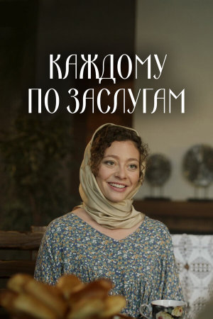 Каждому по заслугам [Russian]