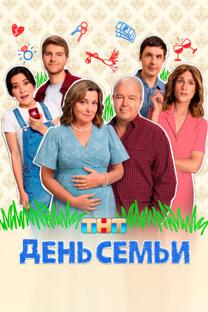 День семьи [Russian]