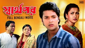 স্বার্থপর [Bengali]
