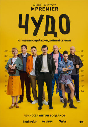 Чудо [Russian]