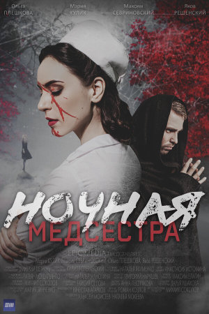 Ночная медсестра [Russian]