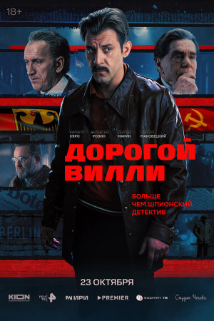Дорогой Вилли [Russian]