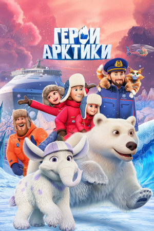 Герои Арктики [Russian]