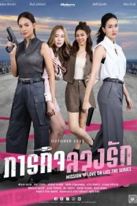 Mission: Love or Lies