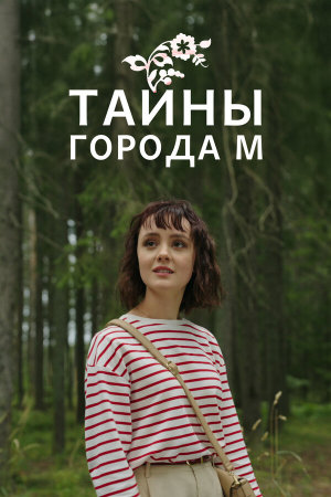 Тайны города М. [Russian]