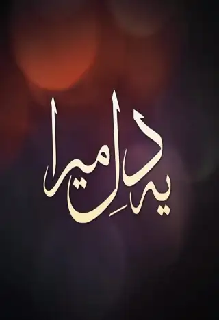 Ye Dil Mera