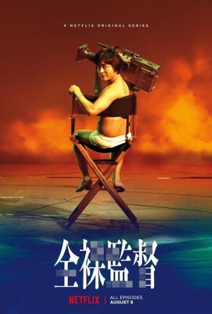 The Naked Director [Russian] S1-S2