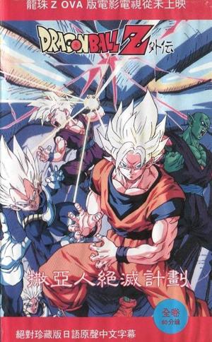 Dragon Ball Z Side Story: Plan to Eradicate the Saiyans [Spanish]