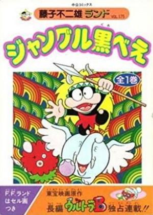 Jungle Kurobee [English]