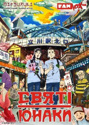 Saint Young Men: The Movie [Spanish]