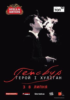 Gainsbourg: A Heroic Life [Russian]
