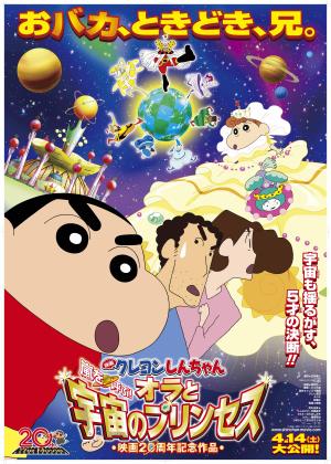 Eiga Kureyon Shinchan: Arashi o yobu! Ora to uchuu to purinsesu [English]