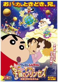 Eiga Kureyon Shinchan: Arashi o yobu! Ora to uchuu to purinsesu