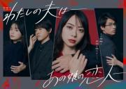 Watashi no Otto wa: Ano Ko no Koibito