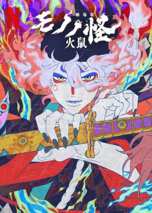 Mononoke the Movie: Chapter II - The Ashes of Rage [Spanish]