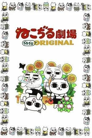 Nekojiru gekijô - jirujiru Original [English]
