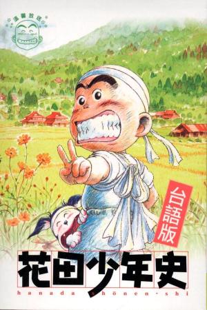 Hanada Shonen-shi [English]