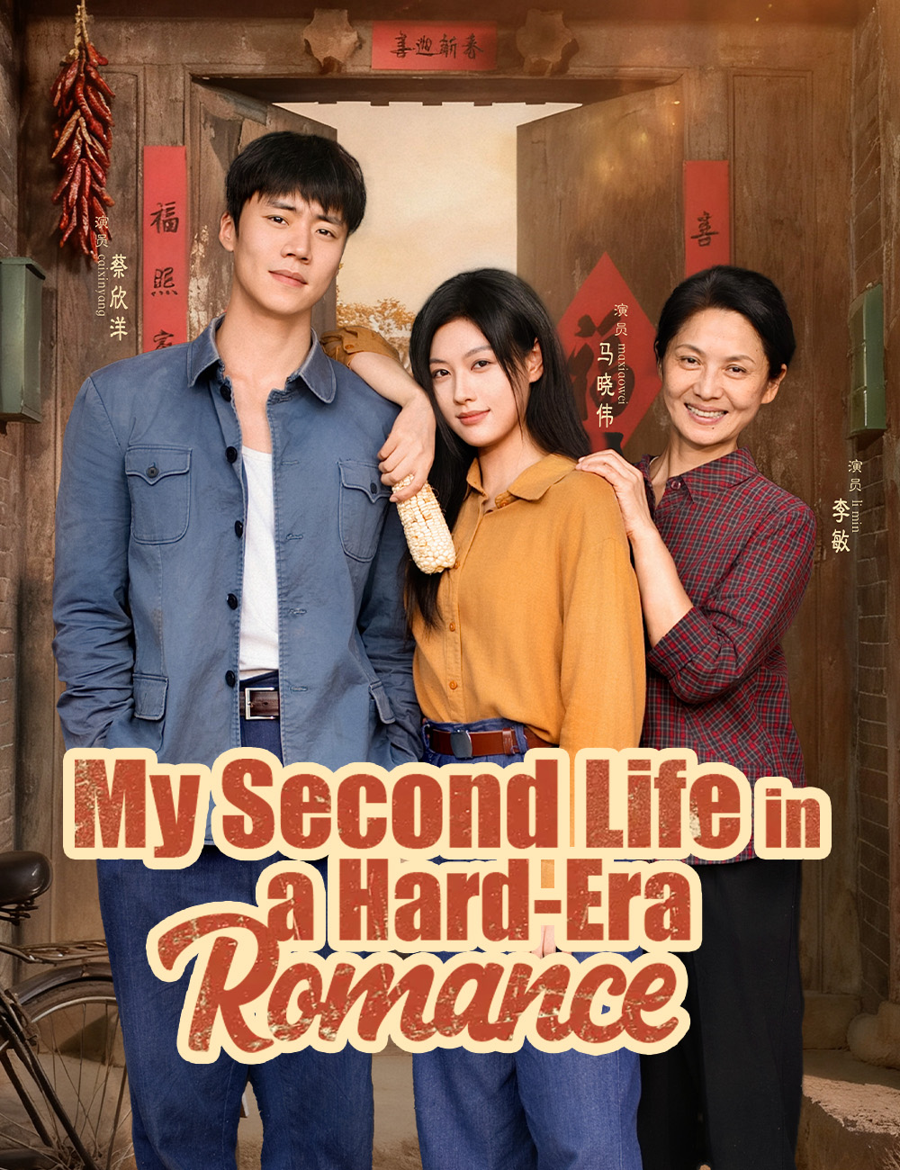 My Second Life in a Hard-Era Romance poster