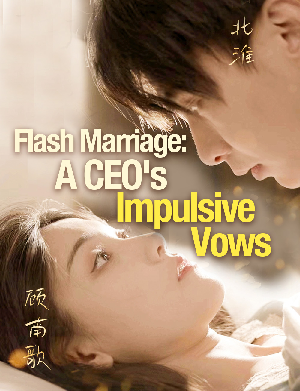 Flash Marriage: A CEO's Impulsive Vows poster