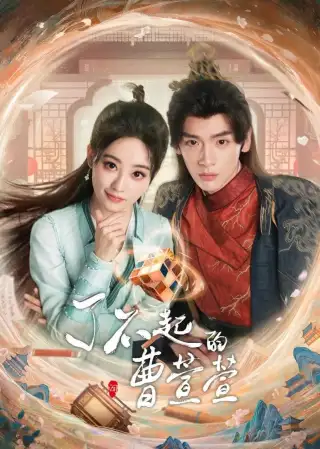 Cao Xuanxuan's Love Journey