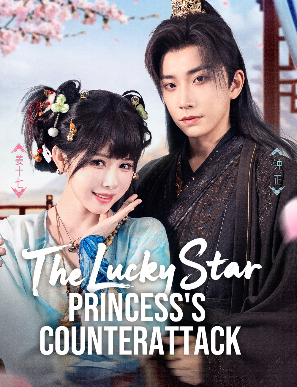 The Lucky Star Princess's Counterattack​ poster