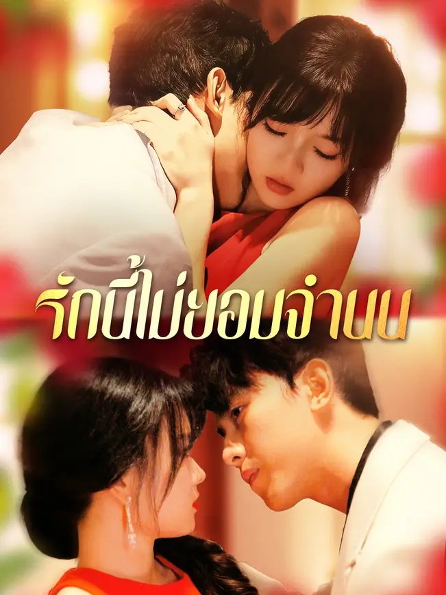 รักนี้ไม่ยอมจำนน poster