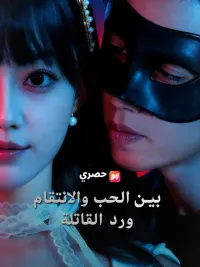 بين الحب والانتقام: ورد القاتلة [Arabic]