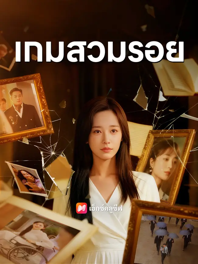 เกมสวมรอย poster