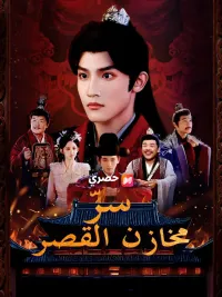 سرّ مخازن القصر [Arabic]
