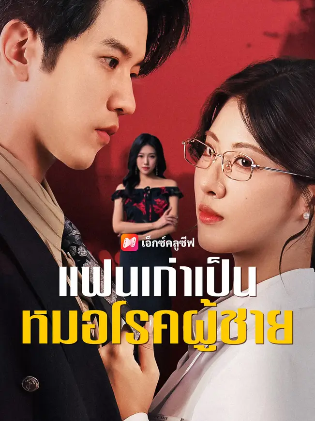 แฟนเก่าเป็นหมอโรคผู้ชาย poster