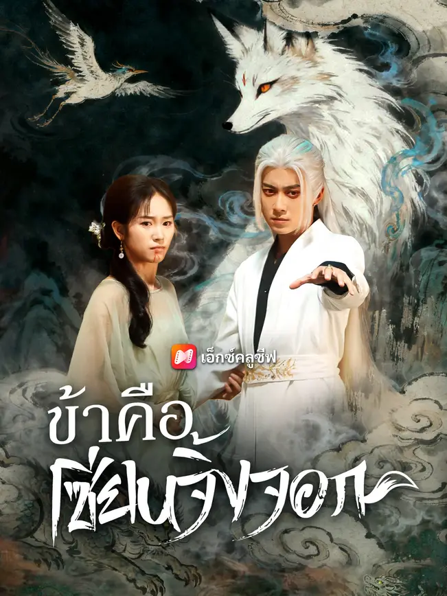 ข้าคือเซียนจิ้งจอก poster