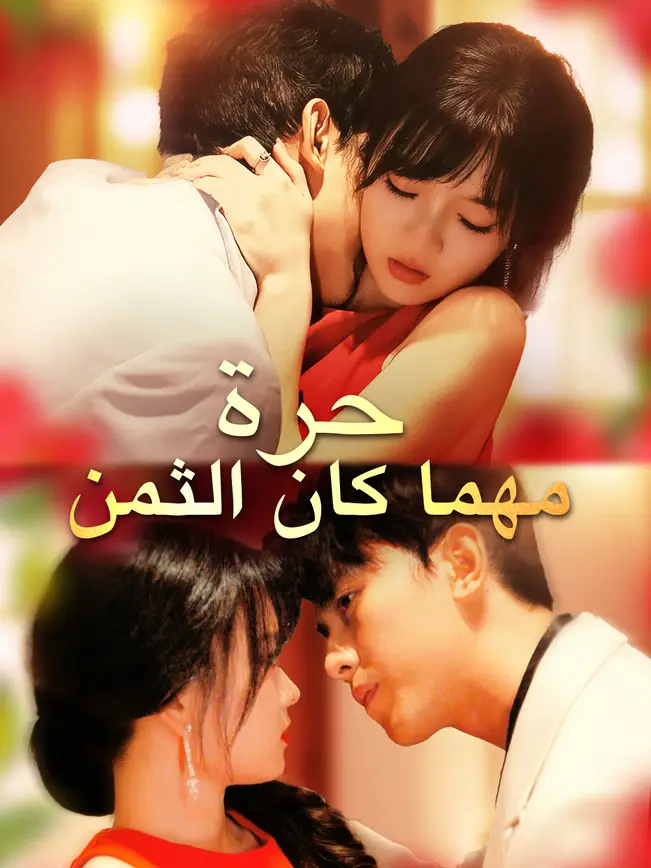 شاهد حرة… مهما كان الثمن [Arabic] مجاناً أونلاين - VSKit - الحلقة 71