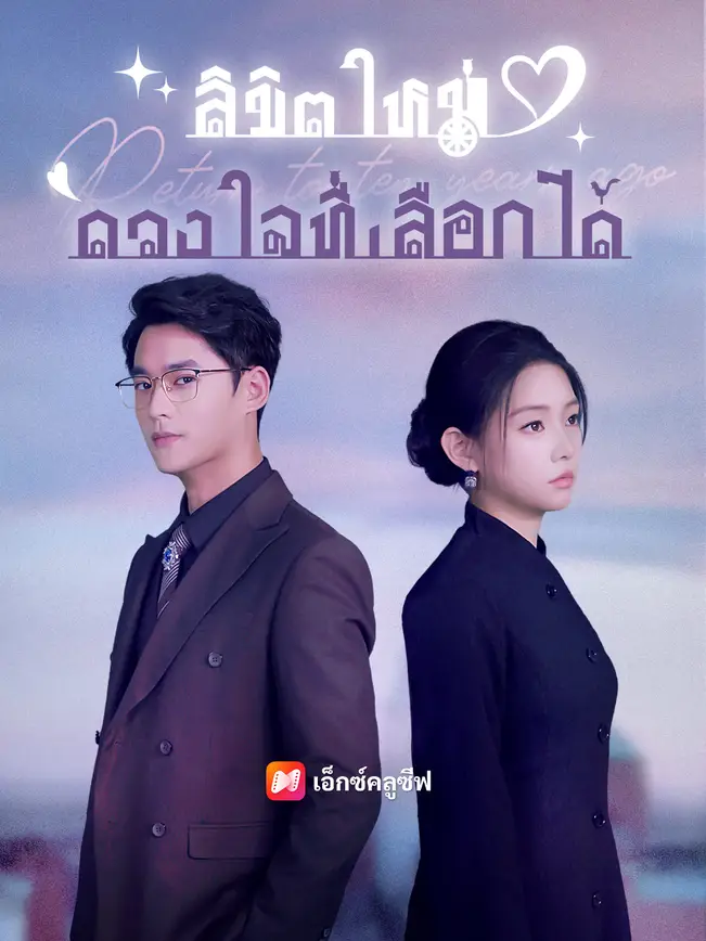 ลิขิตใหม่ ดวงใจที่เลือกได้ poster