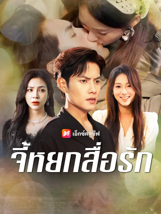 จี้หยกสื่อรัก poster