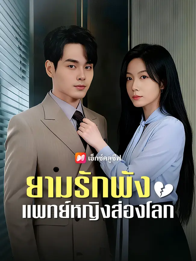 ยามรักพัง แพทย์หญิงส่องโลก poster
